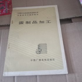 蛋制品加工