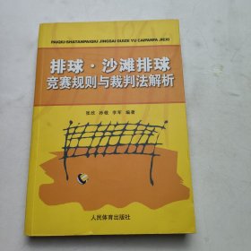 排球、沙滩排球竞赛规则与裁判法解析