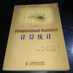 园灵数学统计学从书37：计算统计