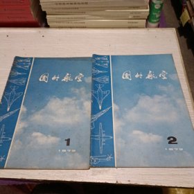 国外航空1972年（1，2）