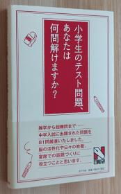 日文书 小学生のテスト问题、あなたは何问解けますか? 単行本 日能研 (著, 监修, 监修)