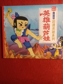英雄葫芦娃