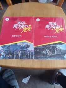 写给青少年的党史·中国有了共产党＋筑梦新时代，全新