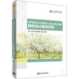 HTML5+CSS3+JavaScript 网页设计案例开发