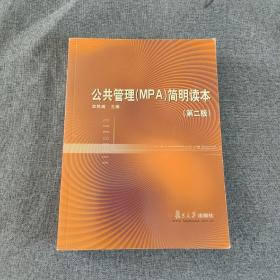 公共管理(MPA)简明读本