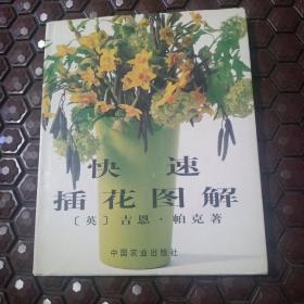 快速插花图解