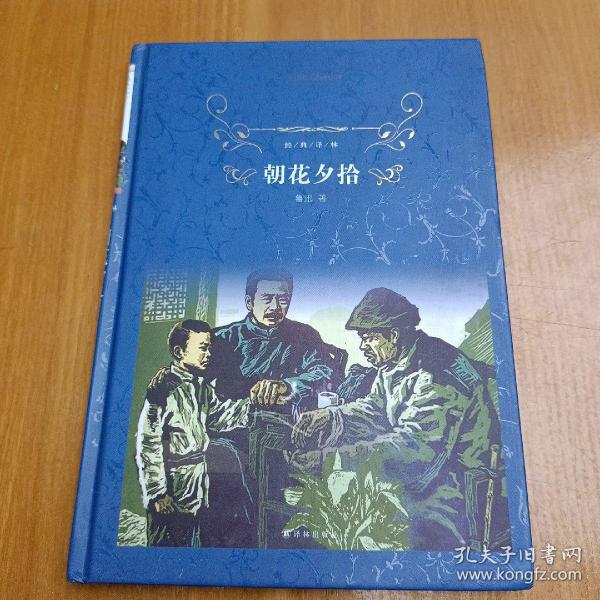 经典译林:朝花夕拾