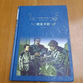 经典译林:朝花夕拾