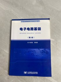 電子電路基礎(chǔ)【第2版】