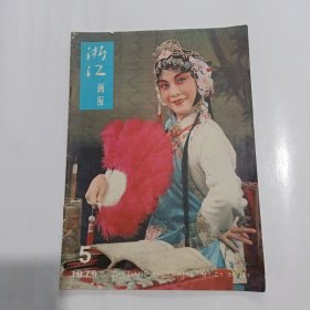 浙江画报 1979年第5期