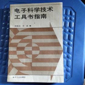 电子科学技术工具书指南