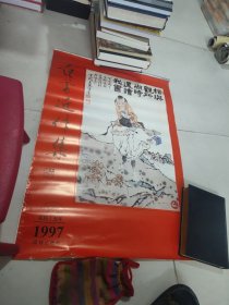 1997年挂历范曾近作集