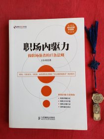 盛世新管理书架·职场内驱力：做职场强者的17条法则