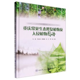 重庆常见生态修复植物及入侵植物图谱 9787568948920