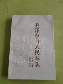 毛泽东与人民军队（签赠本）