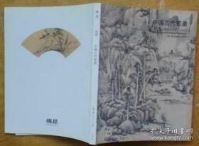 北京传是2010年秋季拍卖会：中国古代书画