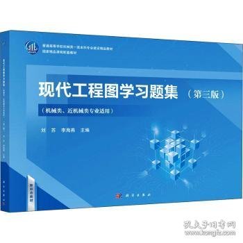 【全新正版，现货速发】现代工程图学习题集：机械类、近机械类专业适用刘苏，李海燕主编9787030694058科学出版社