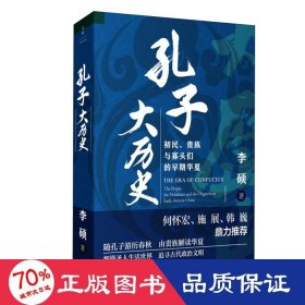 孔子大历史:初民、贵族与寡头们的早期华夏