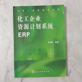 化工企业资源计划系统ERP