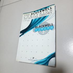 Blackwell 社会理论指南