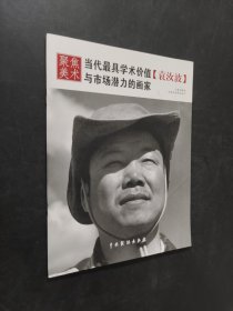 聚焦美術當代最具學術價值與市場潛力的畫家