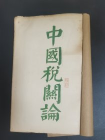 民国新社会月刊社出版，中国税关论，编述者，赵管侯，16开厚本，稀缺文献