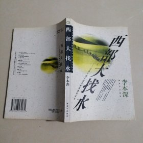 西部大找水:记我军找水团未被披露的故事