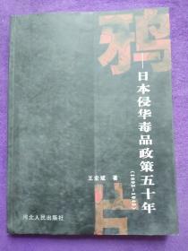 鸦片:日本侵华毒品政策五十年:1895-1945