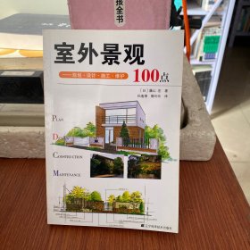 室外景观：规划·设计·施工·维护100点