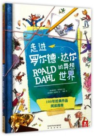 【正版】走进罗尔德·达尔的异想世界(100年经典作品阅读指南)(精)9787541763939