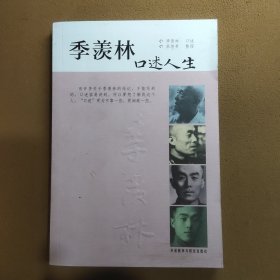 季羡林口述人生