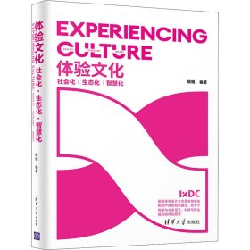 体验文化 社会化·生态化·智慧化【正版新书】