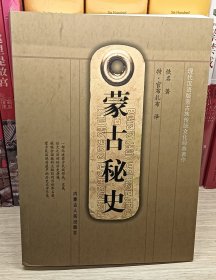 蒙古秘史