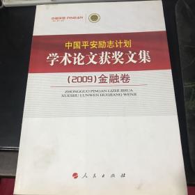 中国平安励志计划学术论文获奖文集2009金融卷
