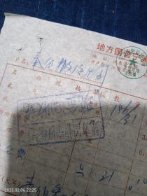 地方国营宁波炼汽厂发票两张合售（1980年）