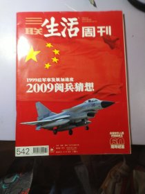 三联生活周刊 2009.32（2009阅兵猜想）