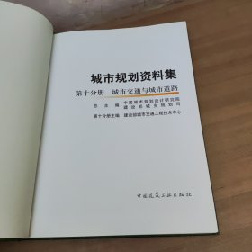 城市规划资料集-第10分册 城市交通与城市道路