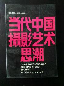 收藏品  书籍  当代中国摄影艺术思潮   实物照片品相如图