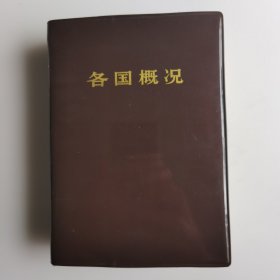 各国概况