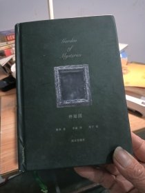 神秘园