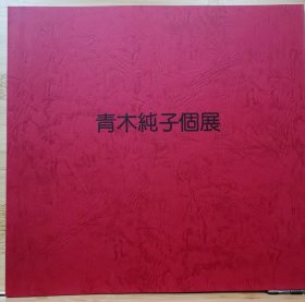 国内唯一现货 青木纯子个展