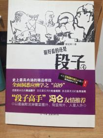 段子4：听滕老总讲商场应酬（段子高手冯仑友情推荐！一本在老板圈内疯狂传阅的神奇册子！酒局就是社会，酒桌就是圈子，酒话就是段子，你能看懂几段？