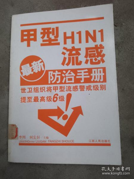 甲型H1N1流感防治手册（最新）