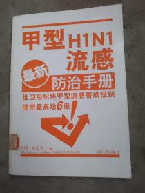 甲型H1N1流感防治手册（最新）
