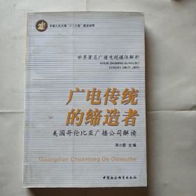 广电传统的缔造者：美国哥伦比亚广播公司解读