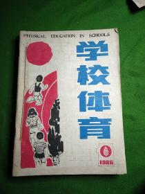 学校体育 1986年第1～6期半年版6本合售