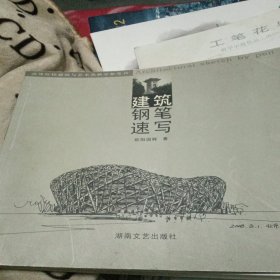 建筑钢笔速写