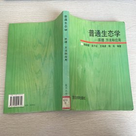 普通生態(tài)學(xué):原理、方法和應(yīng)用