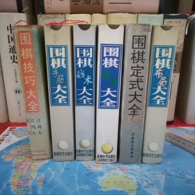 围棋大全系列（布局、手筋、死活、战术、技巧、定式）（六册合售）