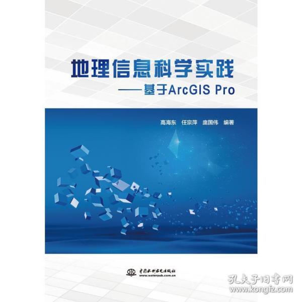 地理信息科学实践——基于ArcGIS Pro